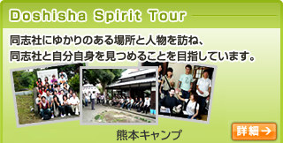 Doshisha Spirit Tour：熊本キャンプ詳細