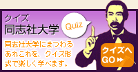 クイズ同志社大学 同志社大学にまつわるあれこれを、クイズ形式で楽しく学べます。何問正解できるかな？クイズにチャレンジ